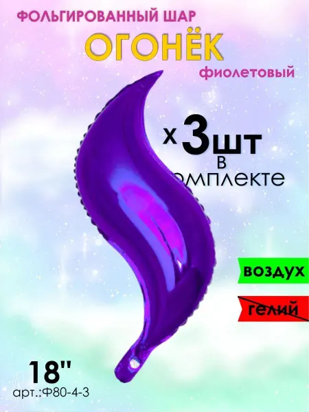 Оптом5 Набор шарики воздушные огонек фольгированный 41см