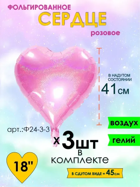 Оптом5 Набор шарики воздушные сердце фольгированное 41см