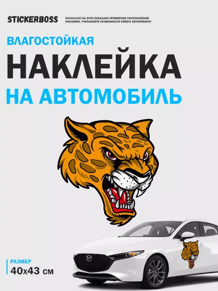 Stickerboss Наклейка на авто 41х44 леопард