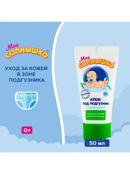 Крем под подгузник Моё СОЛНЫШКО гипоаллергенно, с маслом жож