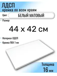 ЛДСП Белый 44 х 42 см. Мебельный щит (Полка в шкаф)