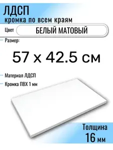 ЛДСП Белый 57 х 42.5 см. Мебельный щит (Полка в шкаф)