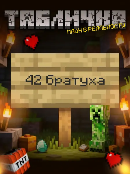 BuyMyShaggyBark Табличка minecraft на дверь мем 42 братуха пятерка 5opka