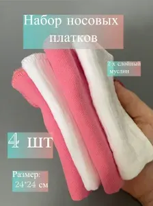 Набор носовых платков из муслина, гипоаллергенные платочки, салфетки, 4 шт. Белый и розовый