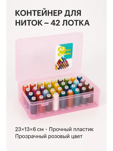 NAIL'KA Контейнер для ниток 42 лотка Органайзер для катушек