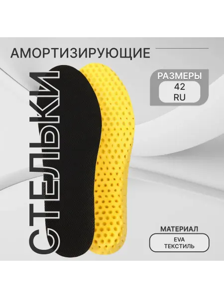 ONLITOP Стельки для обуви, влаговпитывающие, дышащие, р-р RU 42 (р-р