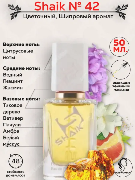 SHAIK Парфюмерная вода жен. № 42 50мл