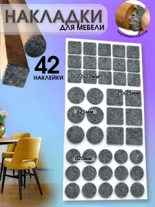 Набор накладок для мебели 42 наклейки, подпятник войлочный