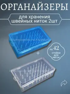 Органайзер для ниток на 42 катушки, набор 2 шт
