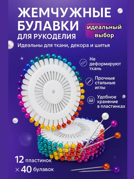 Портновские булавки с жемчужными головками