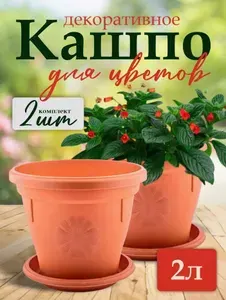 Комплект 2 шт пластиковых напольных кашпо для цветов 2 л Elfplast 429 "Italy" с поддоном, горшки для растений