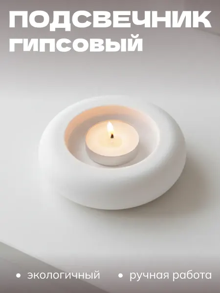 Подсвечник из гипса круглый белый для чайных свечей декор