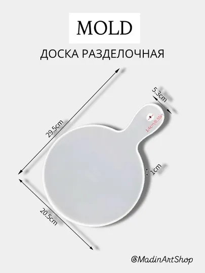 Форма доскаразделочная, молды для гипса и смолы, силиконовая