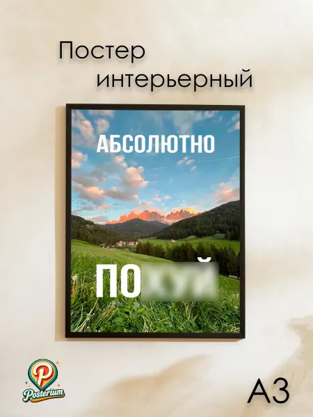 Posterium Постер-цитата "Абсолютно все равно" 42х30 см