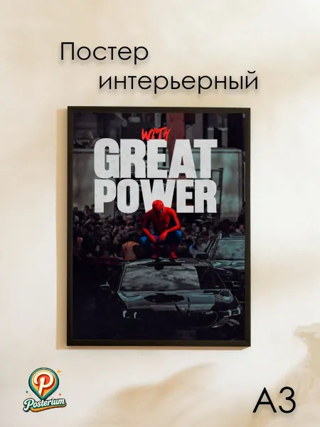 Posterium Постер "Человек-паук цитата с великой силой" 42х30 см