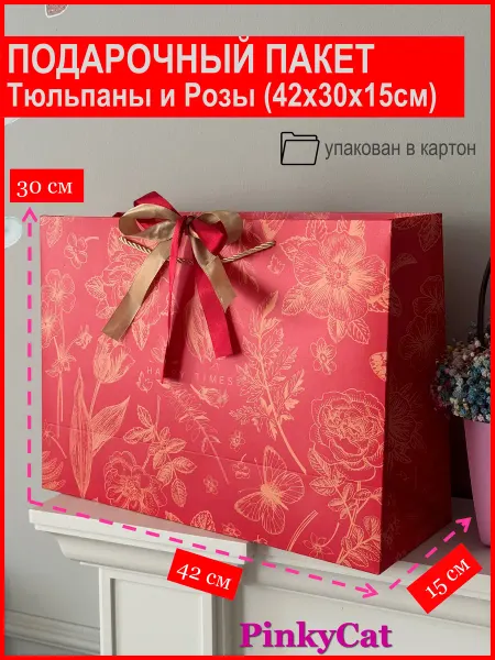 PinkyCat Упаковка Пакет подарочный красный "Тюльпаны и розы" (42х30х15 см)