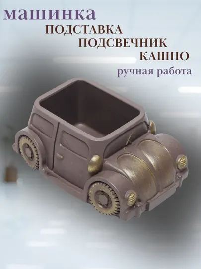 Подсвечник, подставка, шкатулка, кашпо в форме машинки из гипса