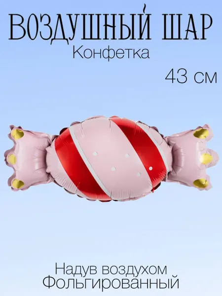 Falali Мини-воздушный шар конфетка 43 см