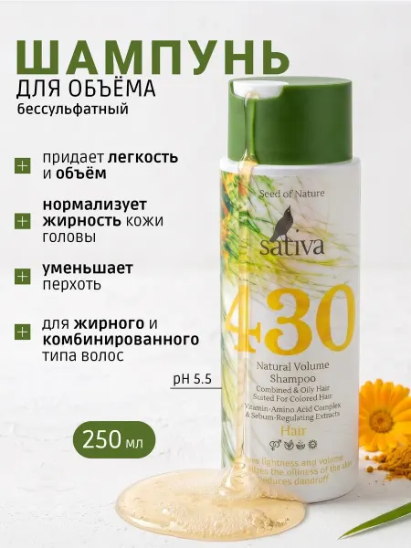 SATIVA Шампунь для объема волос женский от перхоти очищающий № 430