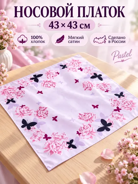 Lapastel Платок 43х43 см. универсальный бабочки