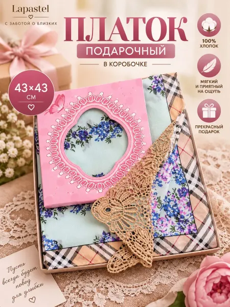 Lapastel Подарочный платок 1 штука 43х43 см, с кружевом в коробочке