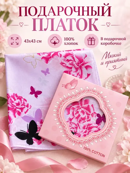 Lapastel Подарочный платок 1 штука 43х43 см, в коробочке
