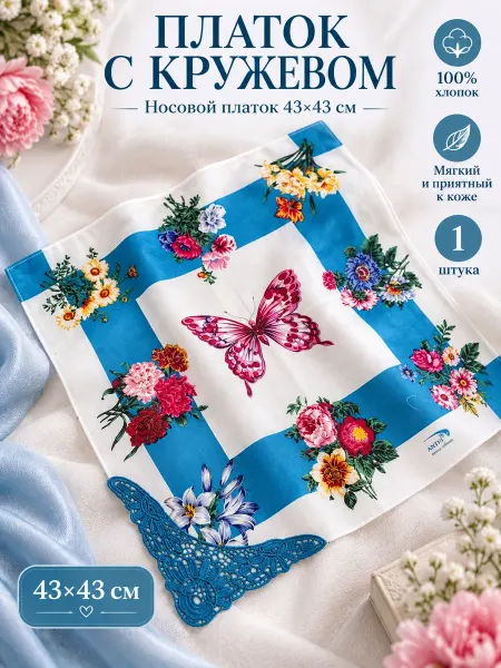 Pastel_lux Мягчайший платок 43х43 см. с кружевом карманный