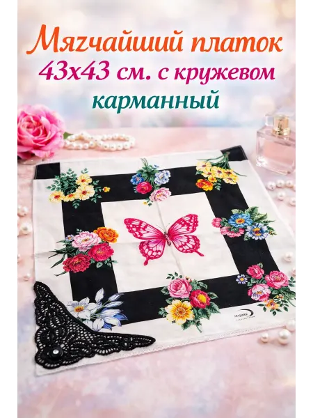 Pastel_lux Платок 1 штука 43х43 см. с кружевом