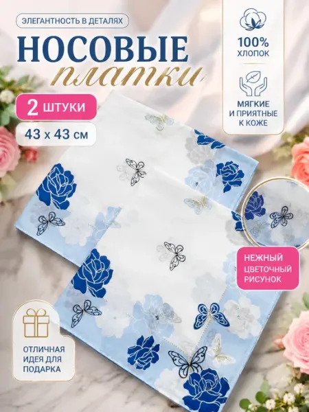 Pastel_lux Набор 2 штуки носовых платков 43х43 см