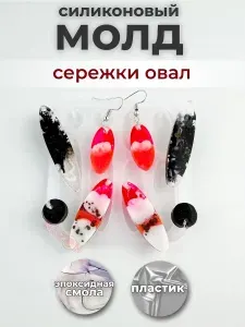 Силиконовый молд для эпоксидной смолы сережки "Овал" / Форма для гипса, пластика