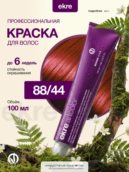 Ekre Краска для волос профессиональная 88 44