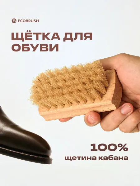 EcoBrush Щётка для обуви с натуральной щетиной кабана 44 пучка