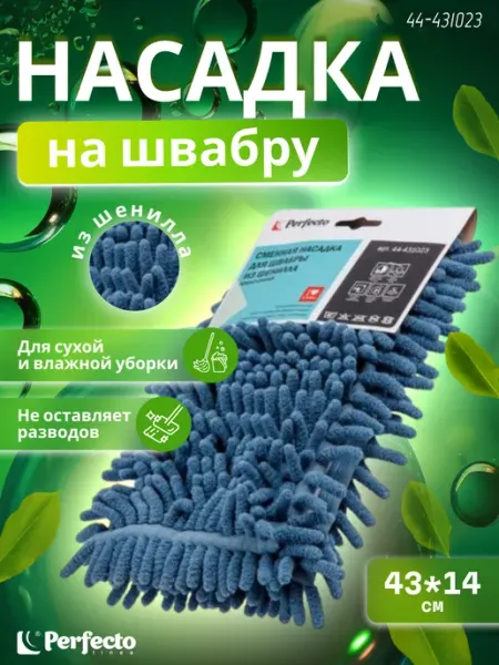 PERFECTO LINEA Сменная насадка для швабры из шенилла темно-синяя 44-431023