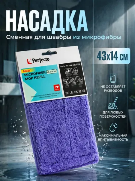 PERFECTO LINEA Сменная насадка для швабры из микрофибры лиловая 44-432021