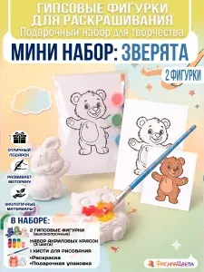 Подарочный набор для творчества: Гипсовая фигурка для раскрашивания, подарочный пакет, Зверята Мини