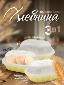 Хлебница 3 шт пластиковая настольная с крышкой Elfplast "Плетенка" 441 для кухни, вместительная форма не впитывает запахи.