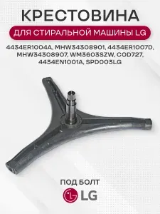 Крестовина барабана стиральной машины для LG, 4434ER1007D, MHW34308901