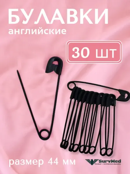 Булавка английская 44мм черная (набор 30шт)
