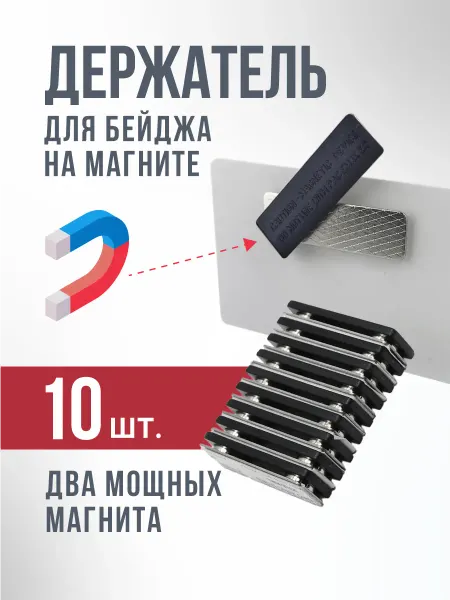 СмартТех Крепление бейджа на магните 44х13 мм пластик 10 шт