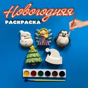 Новогодняя раскраска объемная 5 шт., кисточка, краски 6 шт. Гипсовые фигурки для росписи и хобби
