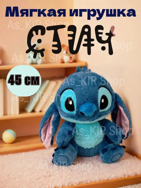 As_KIR Shop Мягкая игрушка Стич 45 см