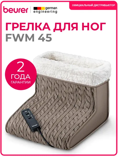 BEURER Грелка электрическая для ног с массажем FWM 45