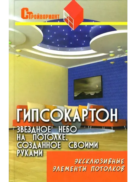 Феникс Гипсокартон Звездное небо на потолке, созданное руками