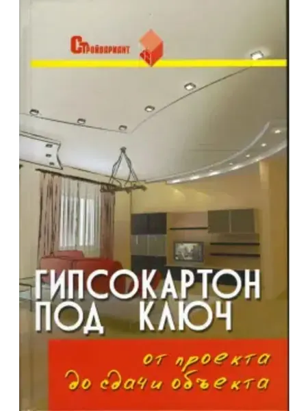 Феникс Гипсокартон под ключ от проекта до сдачи объекта