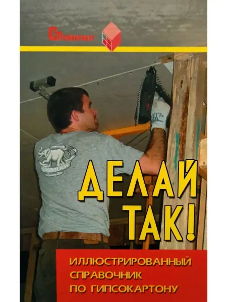 Феникс Делай так! Иллюстрированный справочник по гипсокартону