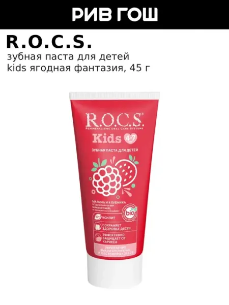 R.O.C.S. Зубная паста для детей Kids Малина и Клубника, 45 г