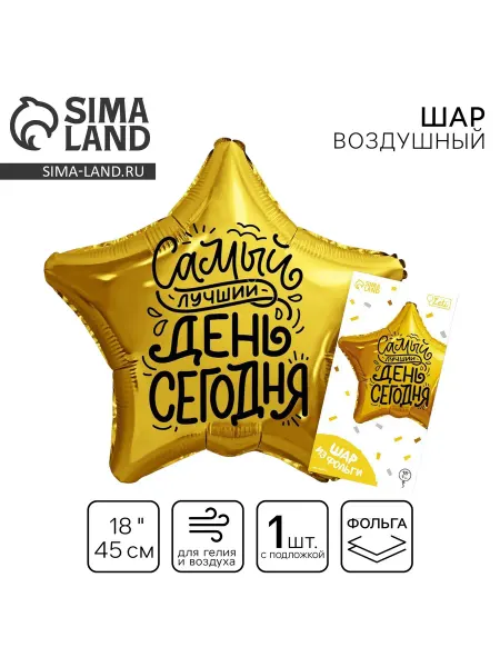 LETI. Воздушный шар 45 см «Самый лучший день» звезда