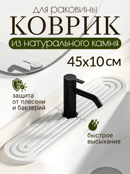 Loki Shop Коврик для раковины под смеситель 45 см