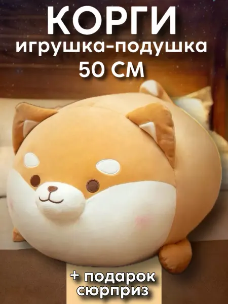 Magicshop Мягкая игрушка корги подушка 45 см