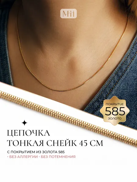 Miiko Shop Цепочка на шею бижутерия 45 см тонкая